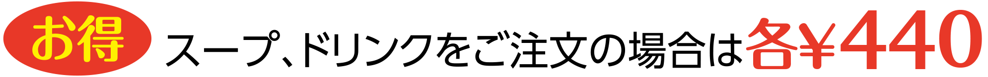 スープ、ドリンクをご注文の場合は各￥330